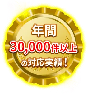 年間30,000件以上の対応実績!