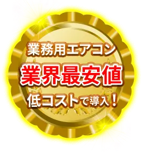 業務用エアコン 業界最安値 低コストで導入!