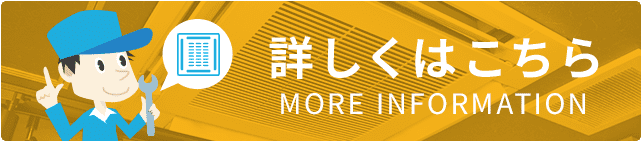 詳しくこちら MORE INFORMATION