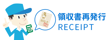 領収書再発行 RECEIPT