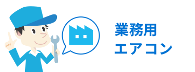 お見積り ESTIMATE